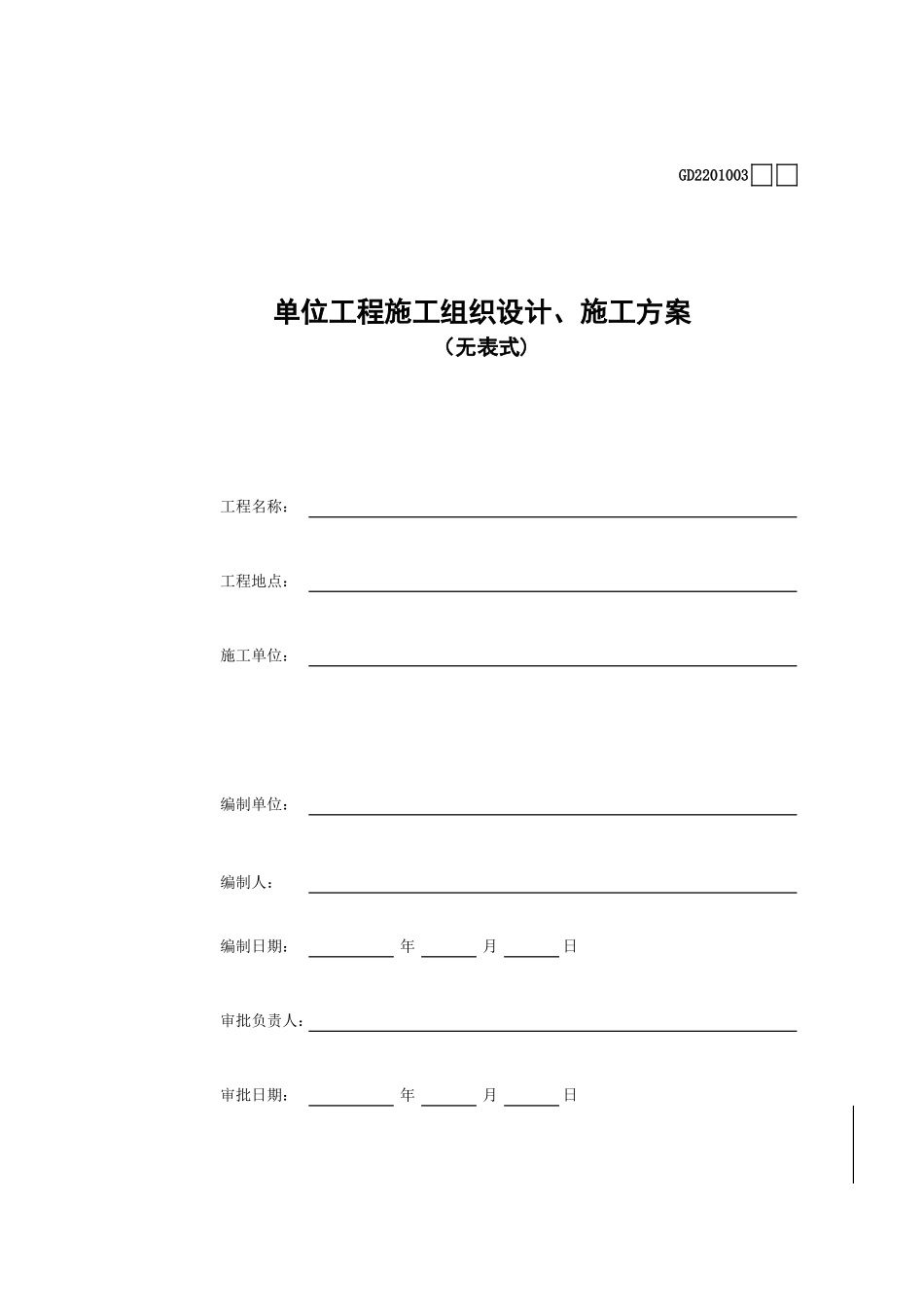 单位工程施工组织设计、施工方案(无表式) GD2201003.xls_第1页