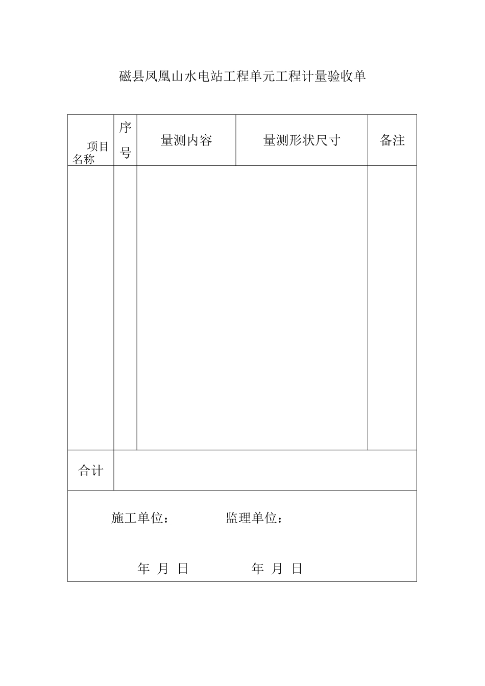单元工程计量验收单.doc_第1页