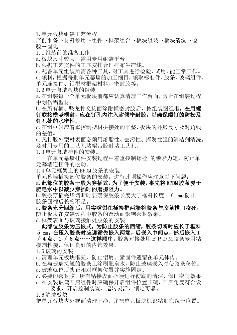 单元体组装工艺.doc_第1页