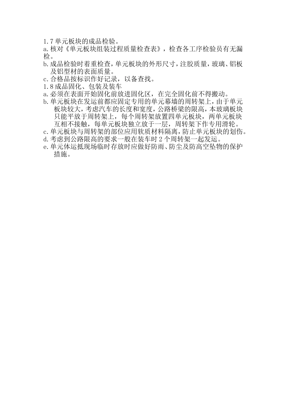 单元体组装工艺.doc_第2页