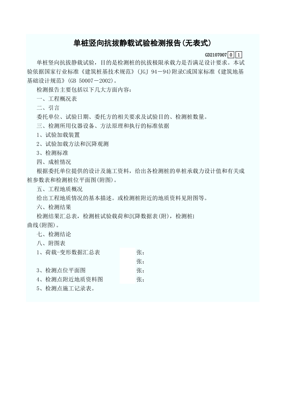 单桩竖向抗拔静载试验检测报告(无表式) GD2107007.xls_第1页