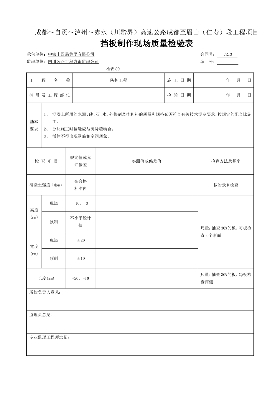挡板制作现场质量检验表（现浇-检表89.doc_第1页
