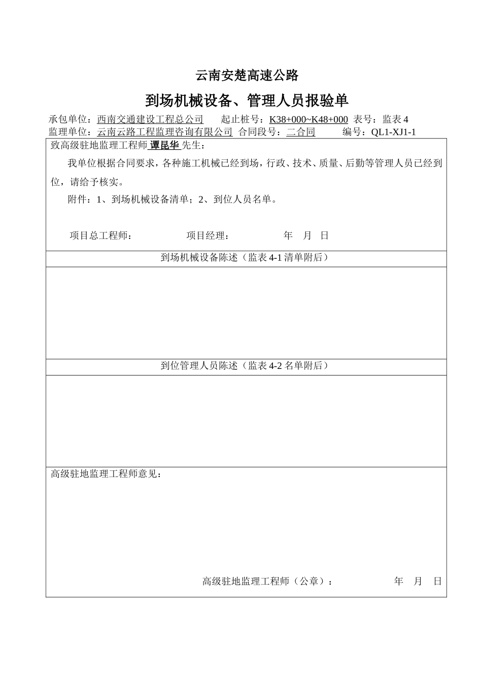 到场机械设备、管理人员报验单.doc_第1页