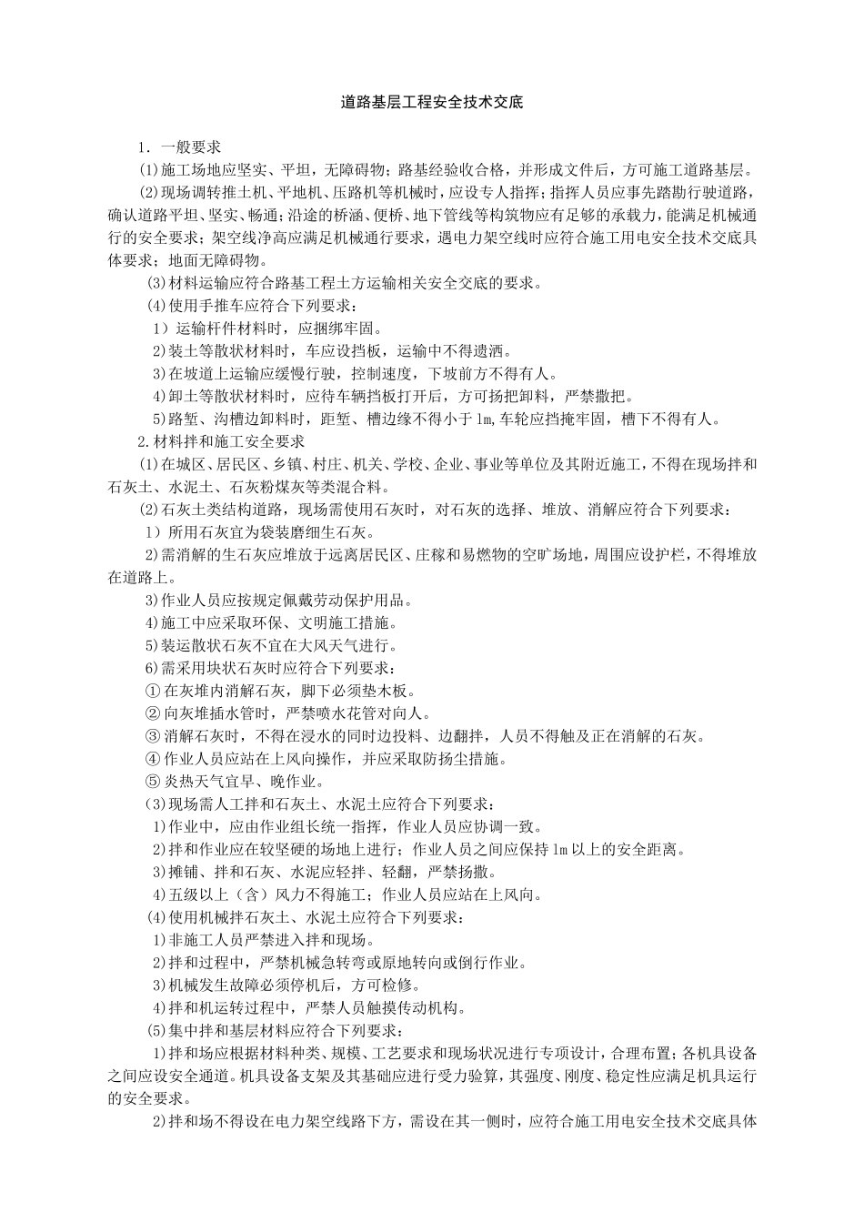 道路基层工程安全技术交底-.doc_第1页