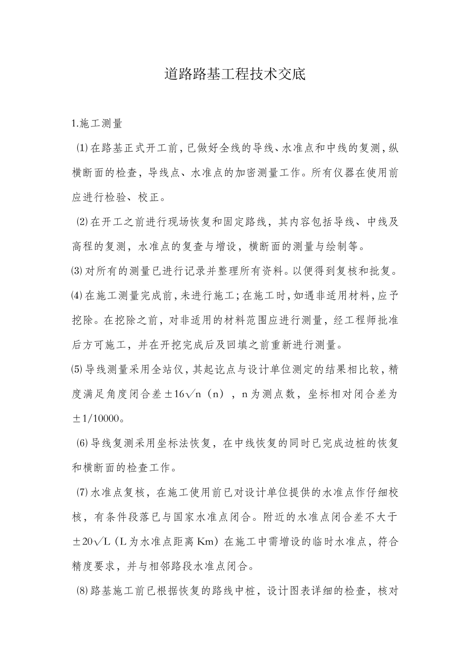 道路路基工程技术交底内容.doc_第1页