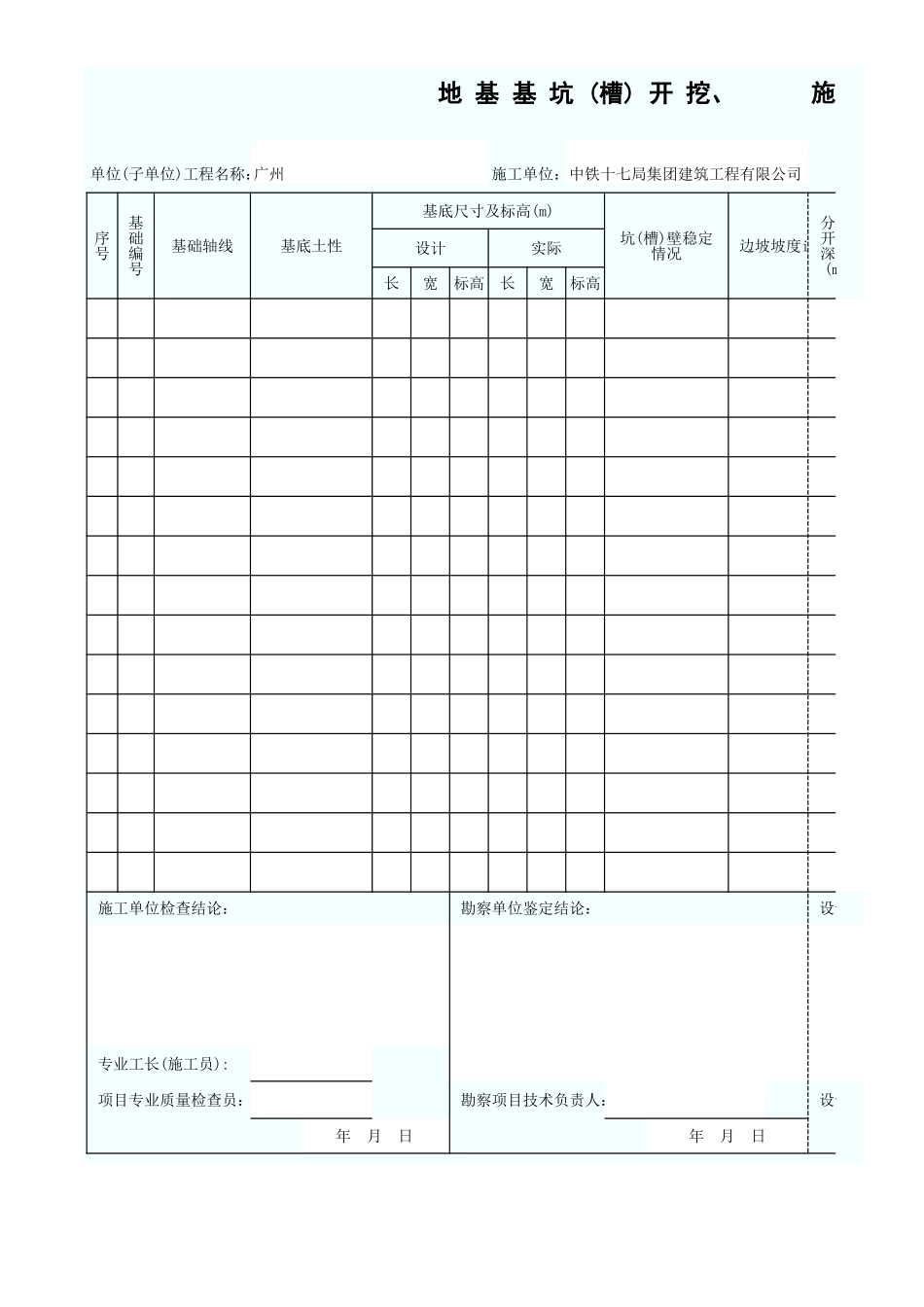 地 基 基 坑 (槽) 开 挖、施 工 检 查 记 录 GD2301030.xls_第1页