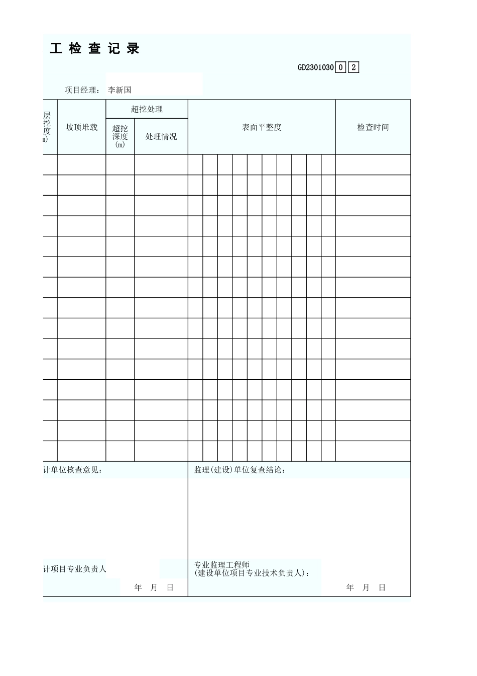 地 基 基 坑 (槽) 开 挖、施 工 检 查 记 录 GD2301030.xls_第2页