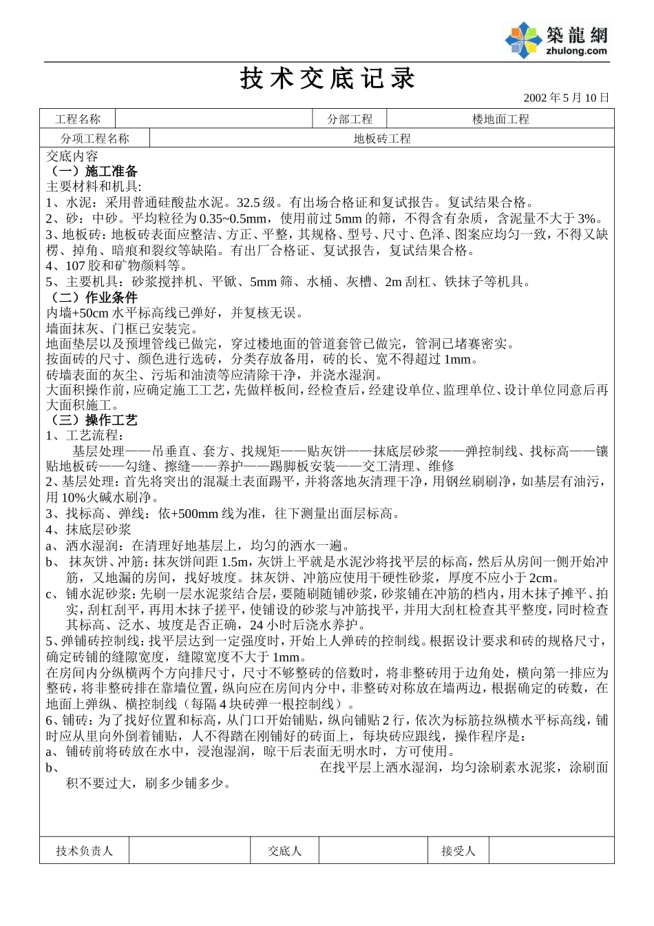 地板砖技术交底.doc_第1页