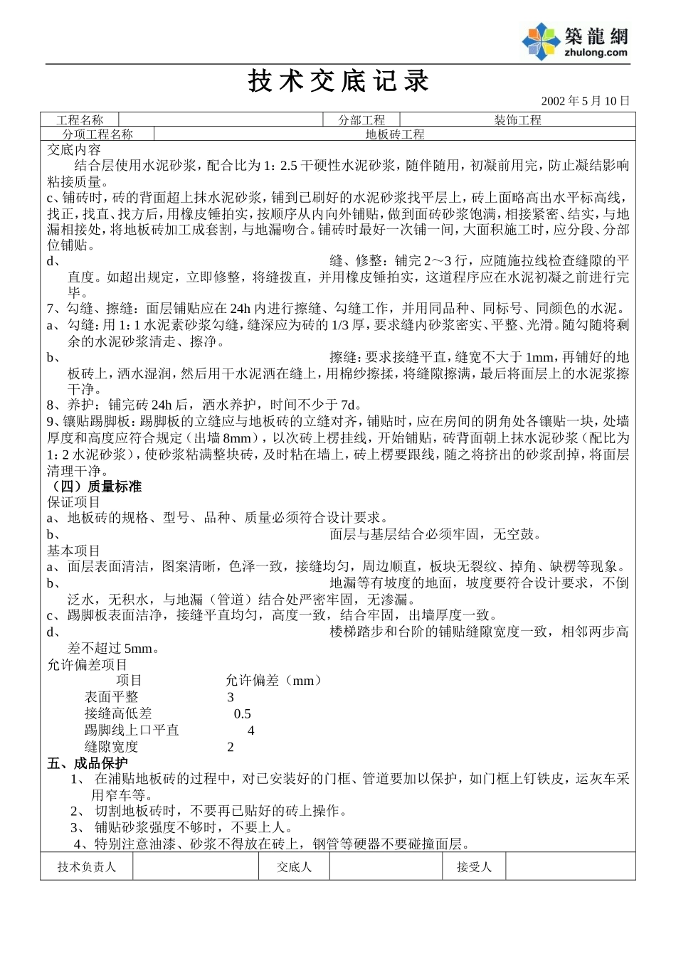 地板砖技术交底.doc_第2页