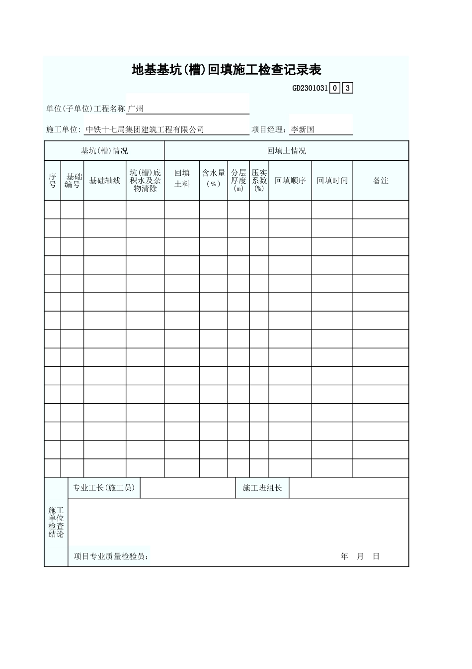 地基基坑(槽)回填施工检查记录表 GD2301031.xls_第1页