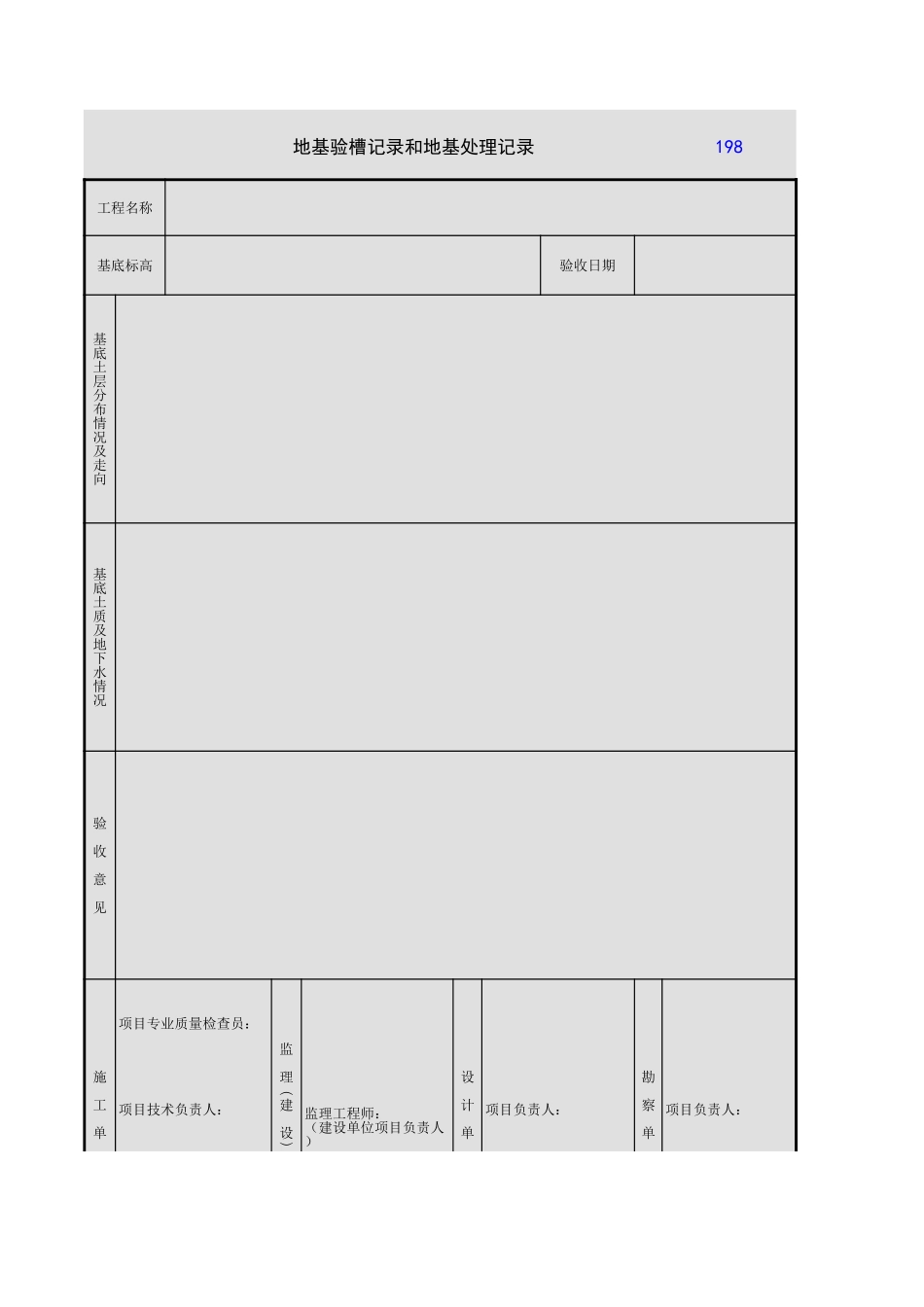 地基验槽和地基处理记录.xls_第1页