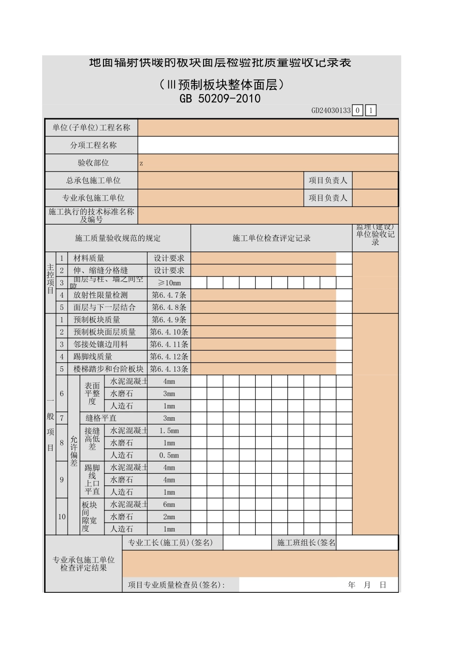 地面辐射供暖的板块面层检验批质量验收记录表（Ⅲ预制板块整体面层）.xls_第1页