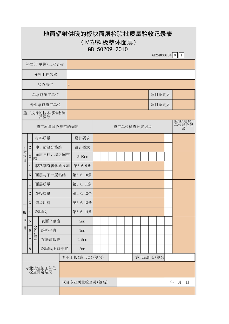 地面辐射供暖的板块面层检验批质量验收记录表（Ⅳ塑料板整体面层）.xls_第1页