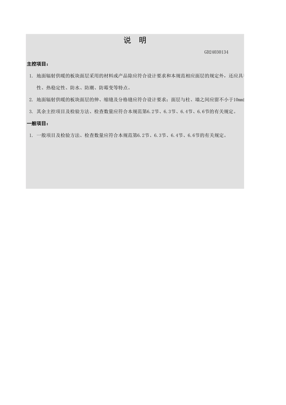 地面辐射供暖的板块面层检验批质量验收记录表（Ⅳ塑料板整体面层）.xls_第3页