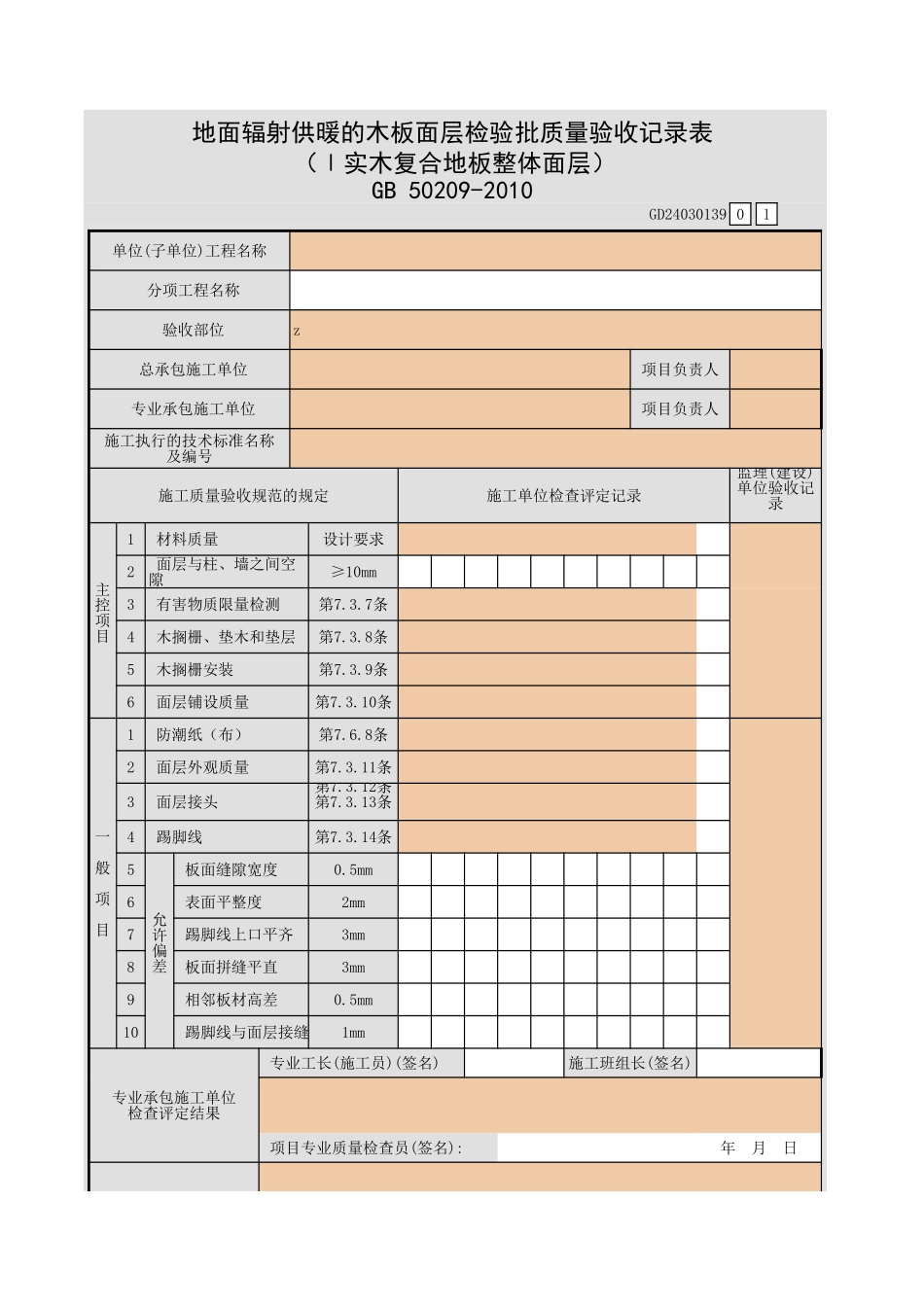 地面辐射供暖的木板面层检验批质量验收记录表(Ⅰ实木复合地板整体面层).xls_第1页