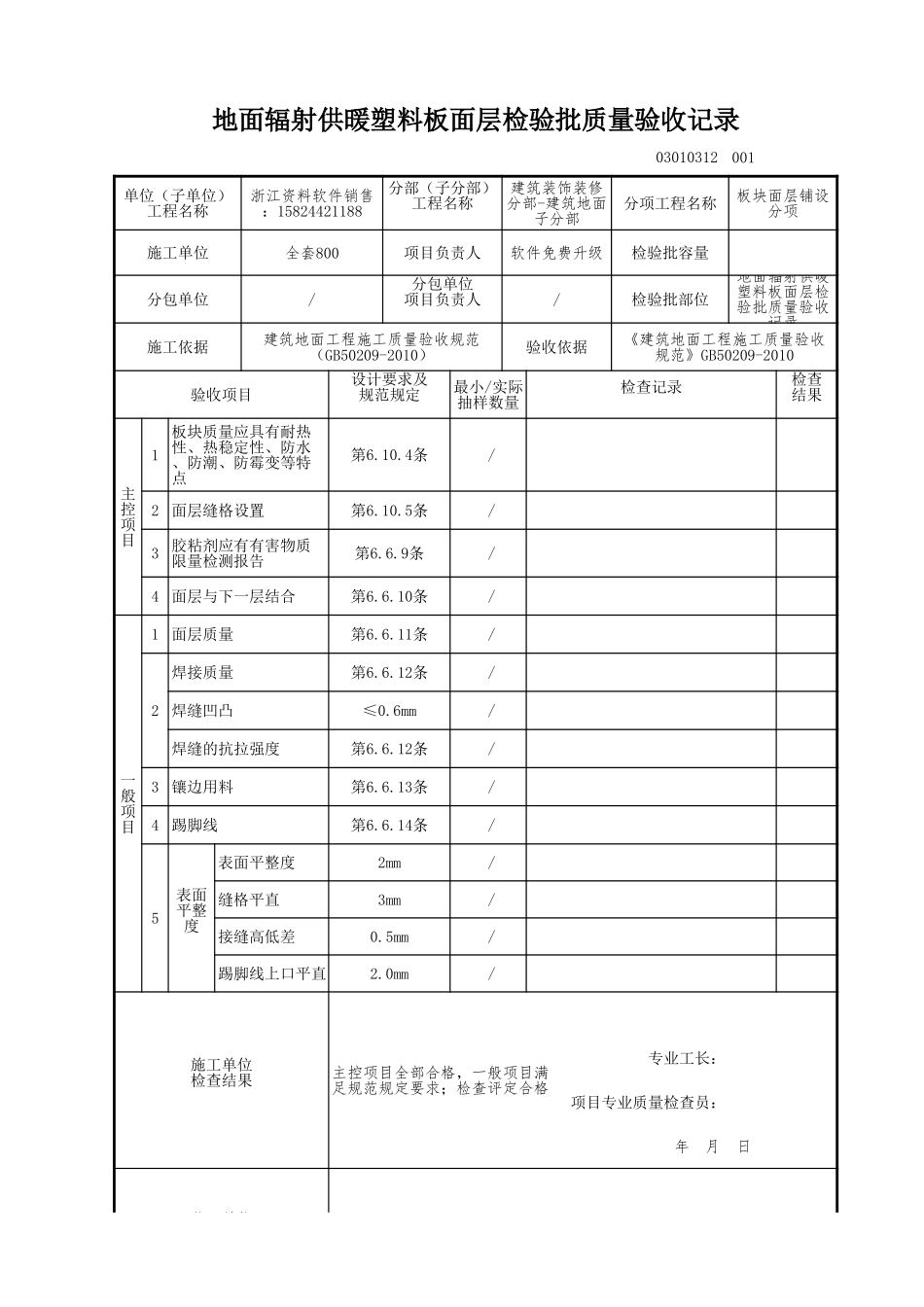 地面辐射供暖塑料板面层检验批质量验收记录.xls_第1页