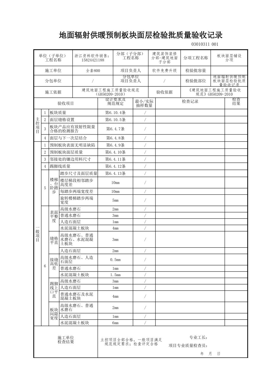 地面辐射供暖预制板块面层检验批质量验收记录.xls_第1页