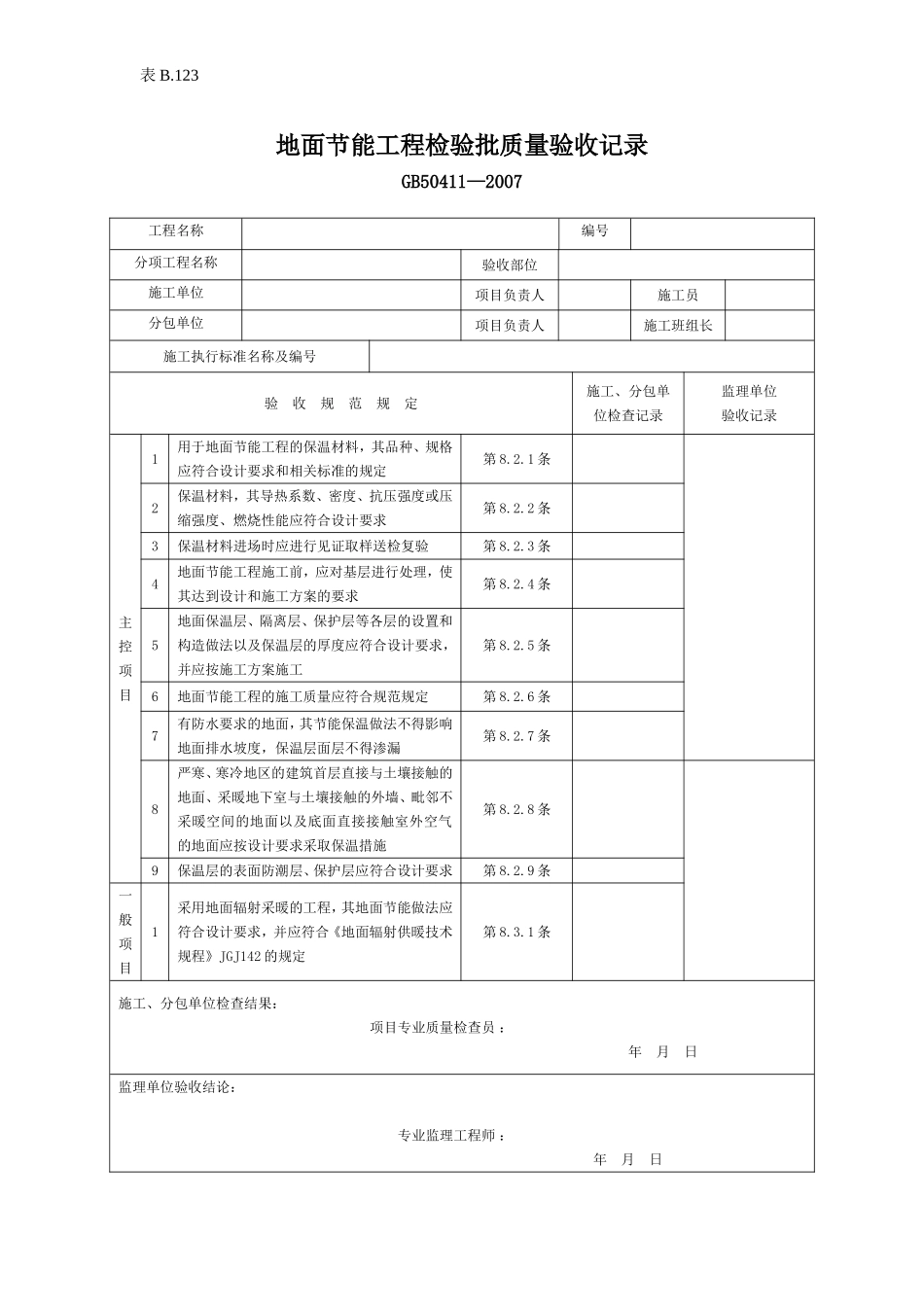 地面节能工程检验批验收记录.doc_第1页