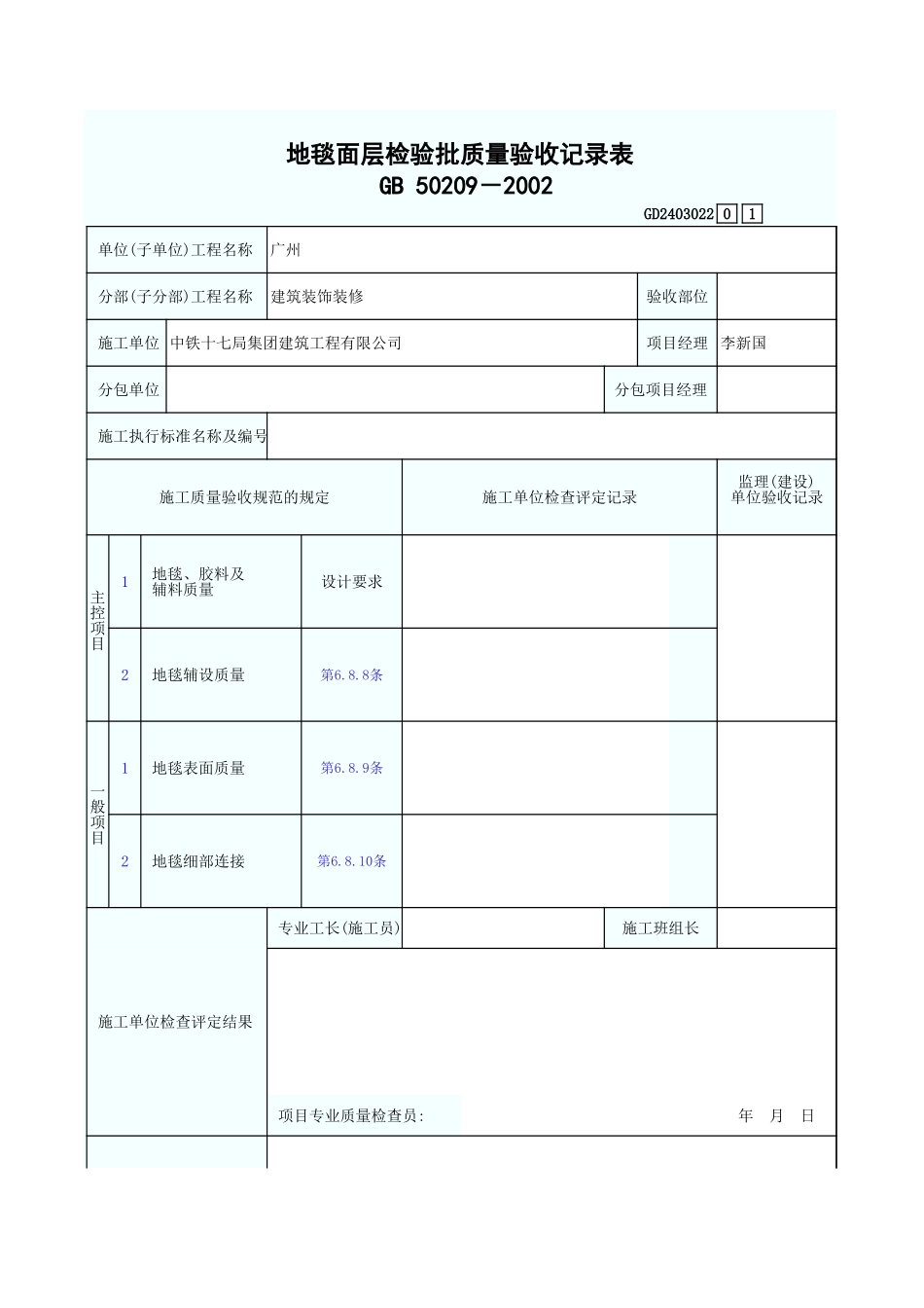 地毯面层检验批质量验收记录表 GD2403022.xls_第1页