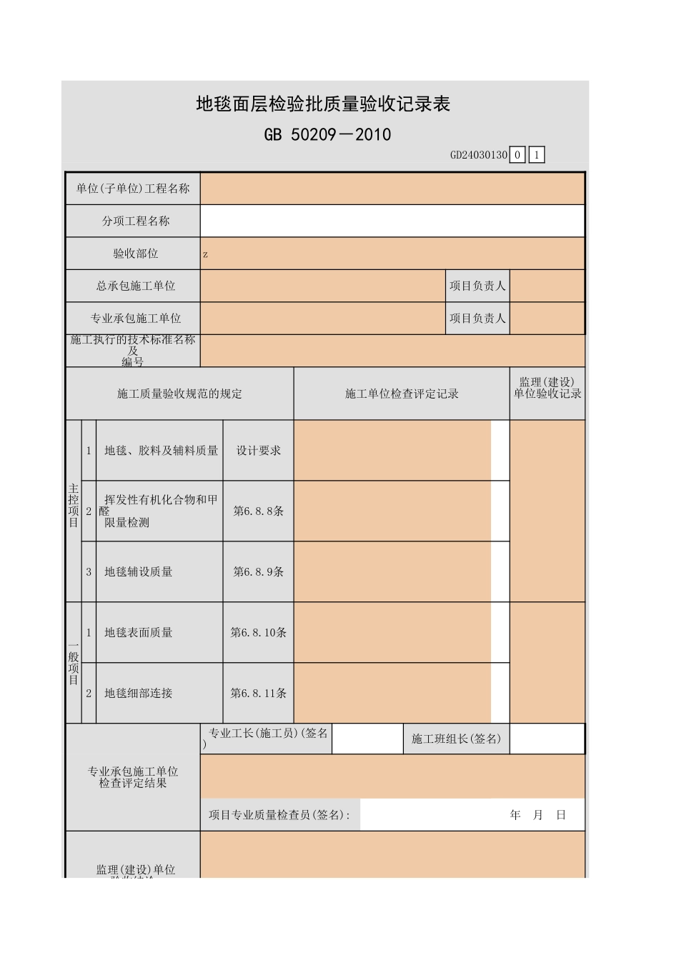 地毯面层检验批质量验收记录表.xls_第1页