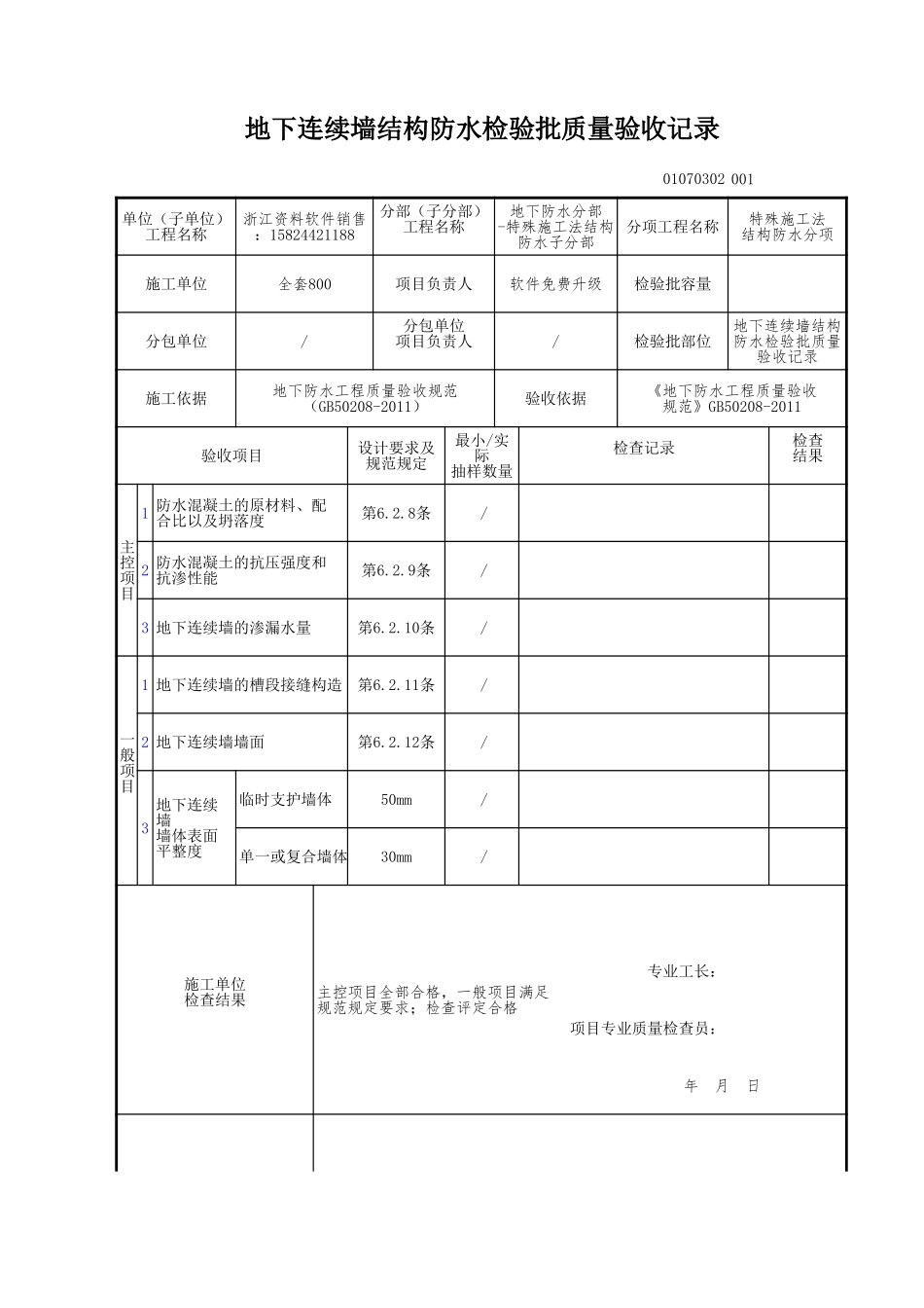 地下连续墙结构防水检验批质量验收记录.xls_第1页