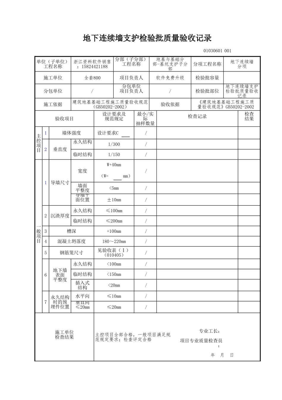 地下连续墙支护检验批质量验收记录.xls_第1页