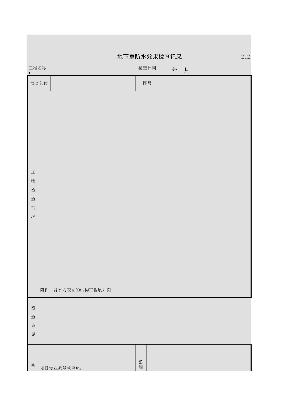 地下室防水效果检查记录.xls_第1页