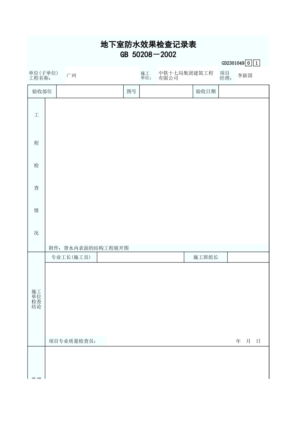 地下室防水效果检查记录表 GD2301049.xls_第1页