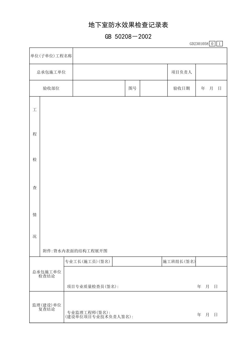 地下室防水效果检查记录表GD2301058.xls_第1页