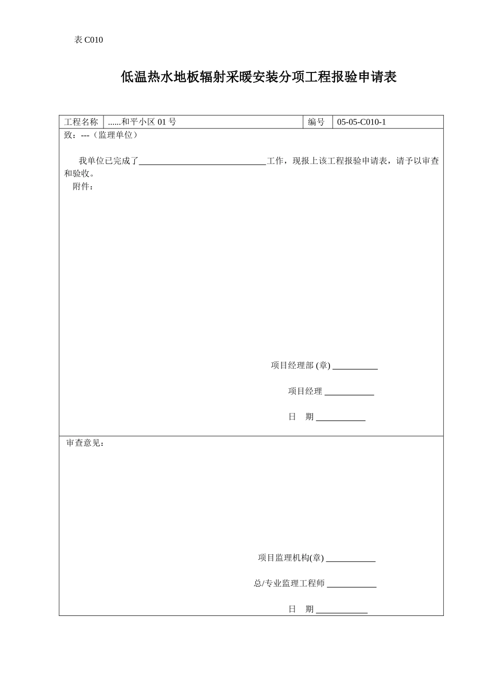 低温热水地板辐射采暖安装分项工程报验申请表.doc_第1页