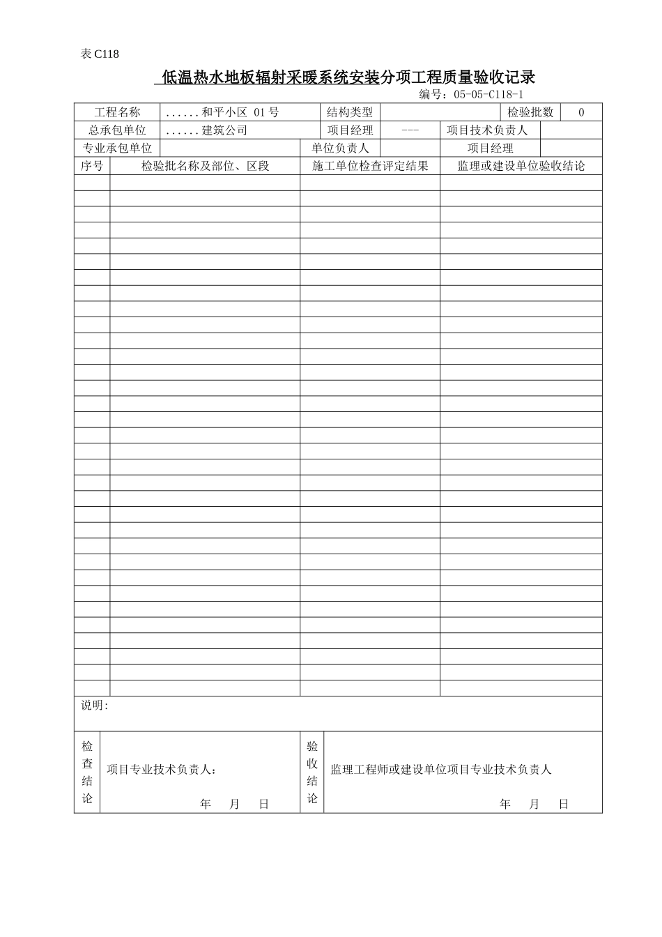 低温热水地板辐射采暖系统安装分项工程质量验收记录.doc_第1页