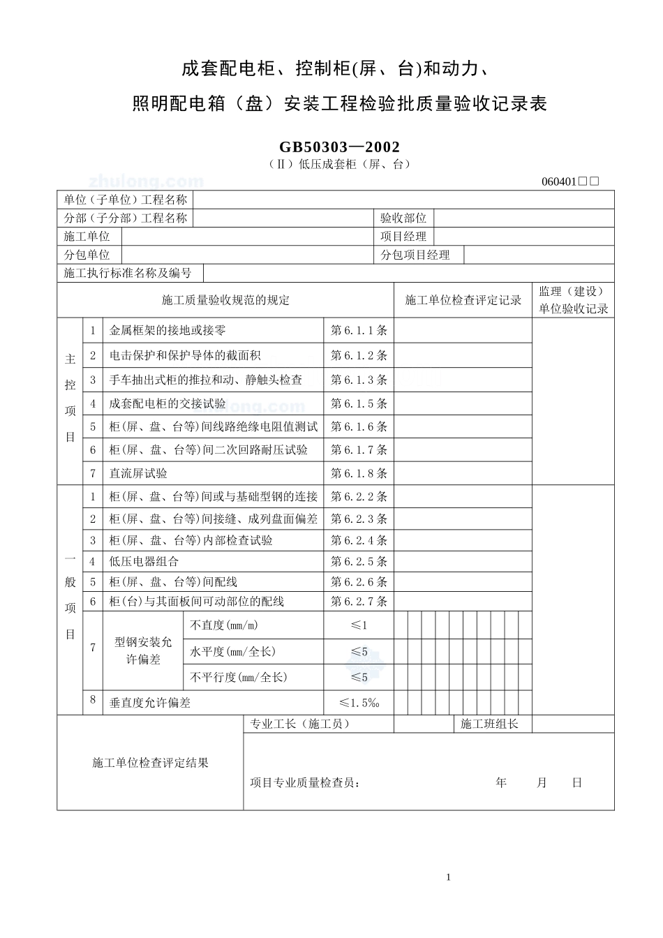 低压成套柜安装工程检验批质量验收记录表_secret.doc_第1页