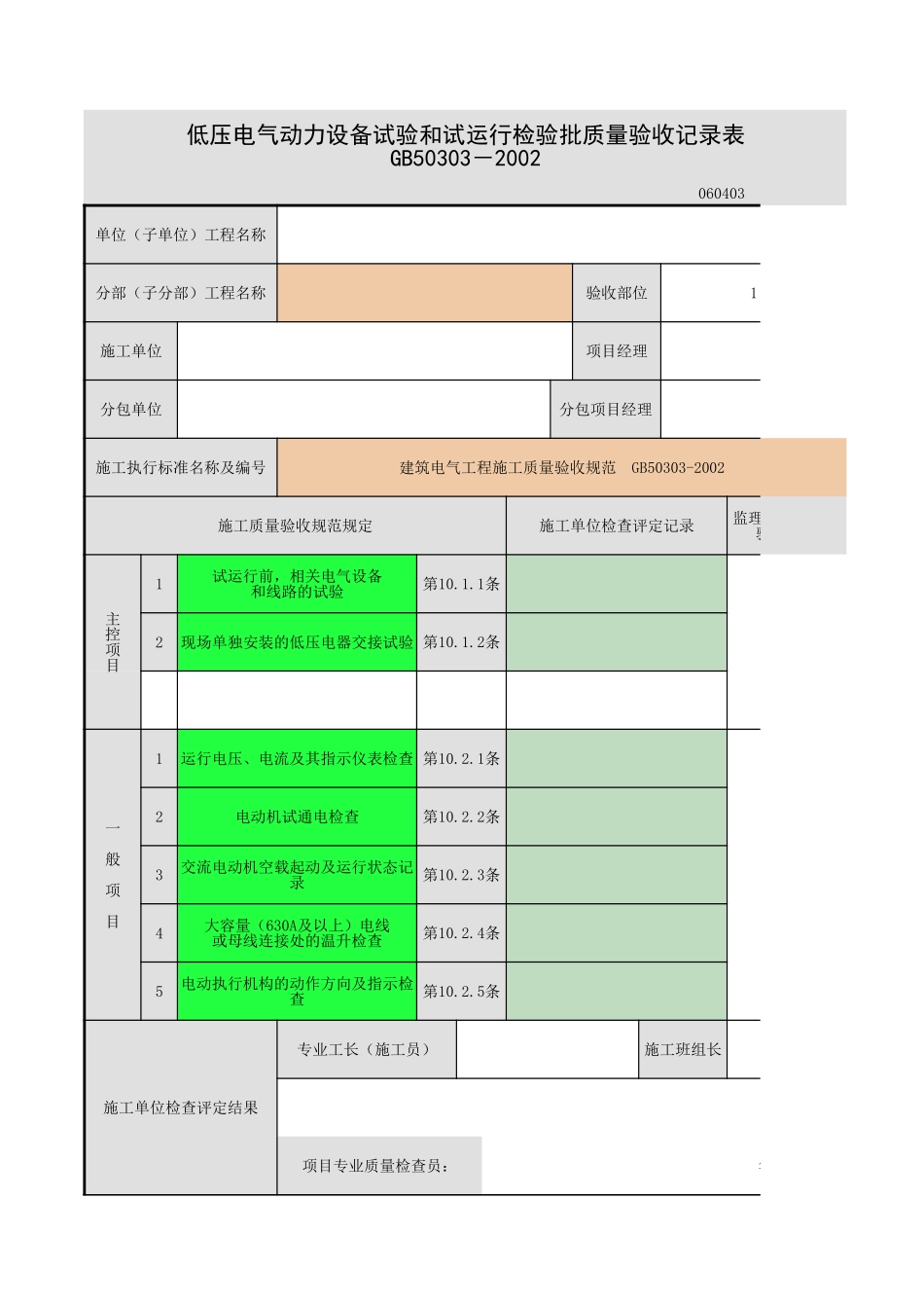 低压电气动力设备检测、试验和空载试运行.xls_第1页