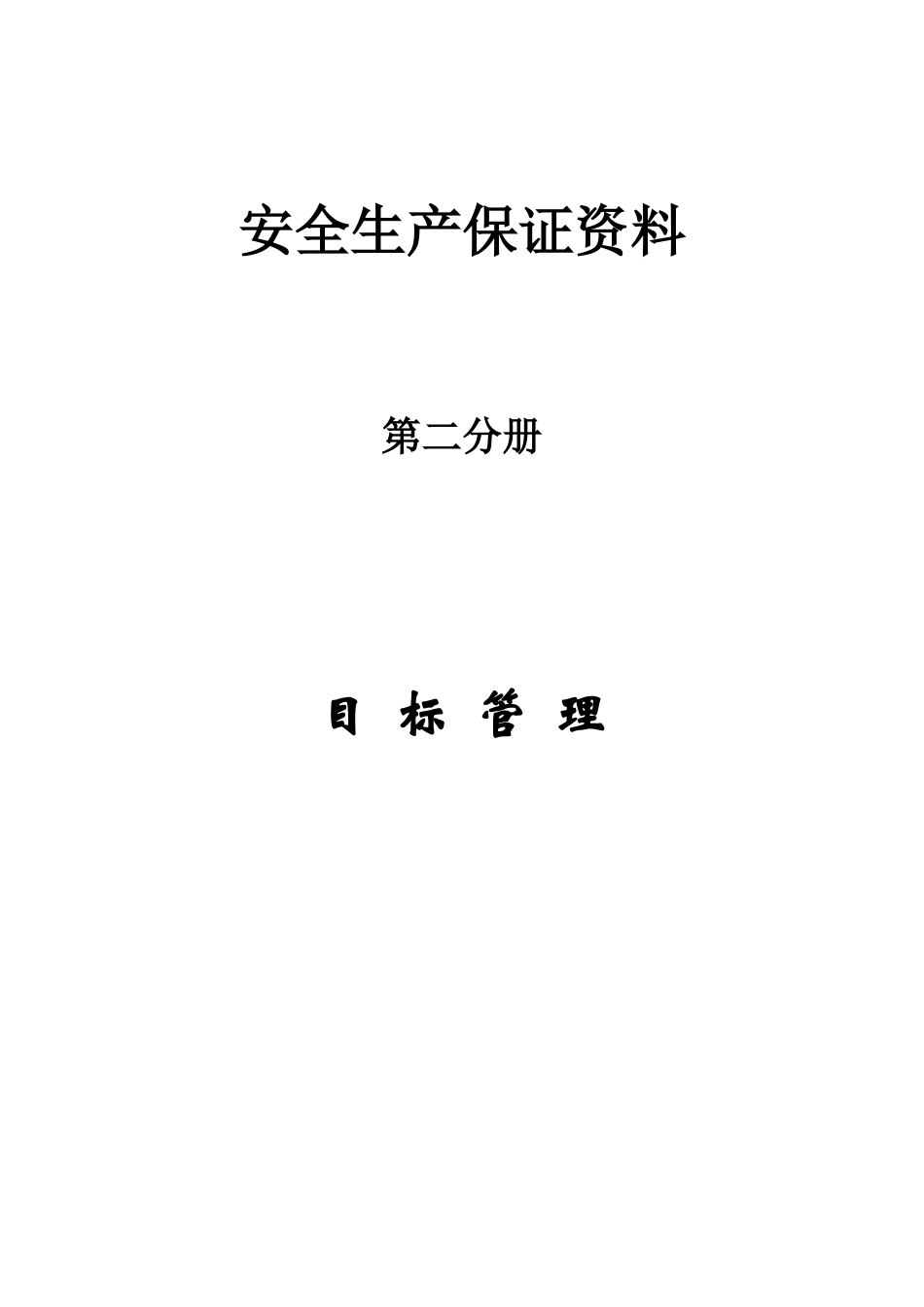 第二分册目标管理.doc_第1页
