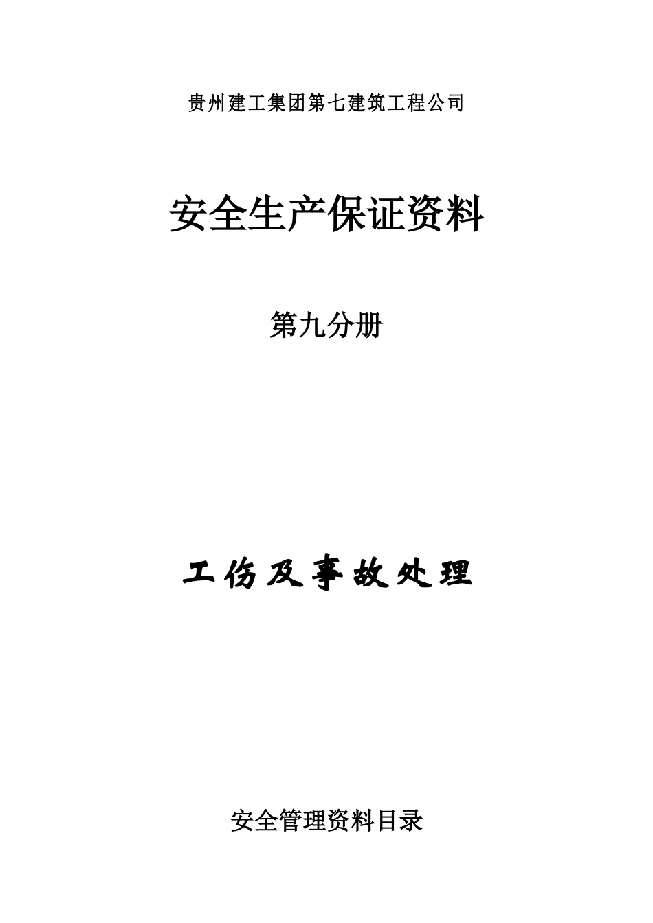 第九分册工伤及事故处理.doc_第1页