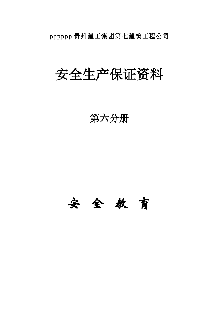 第六分册安全教育.doc_第1页