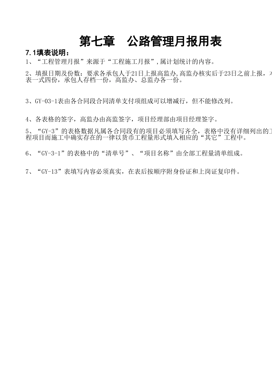 第七章 公路管理月报用表.xls_第1页