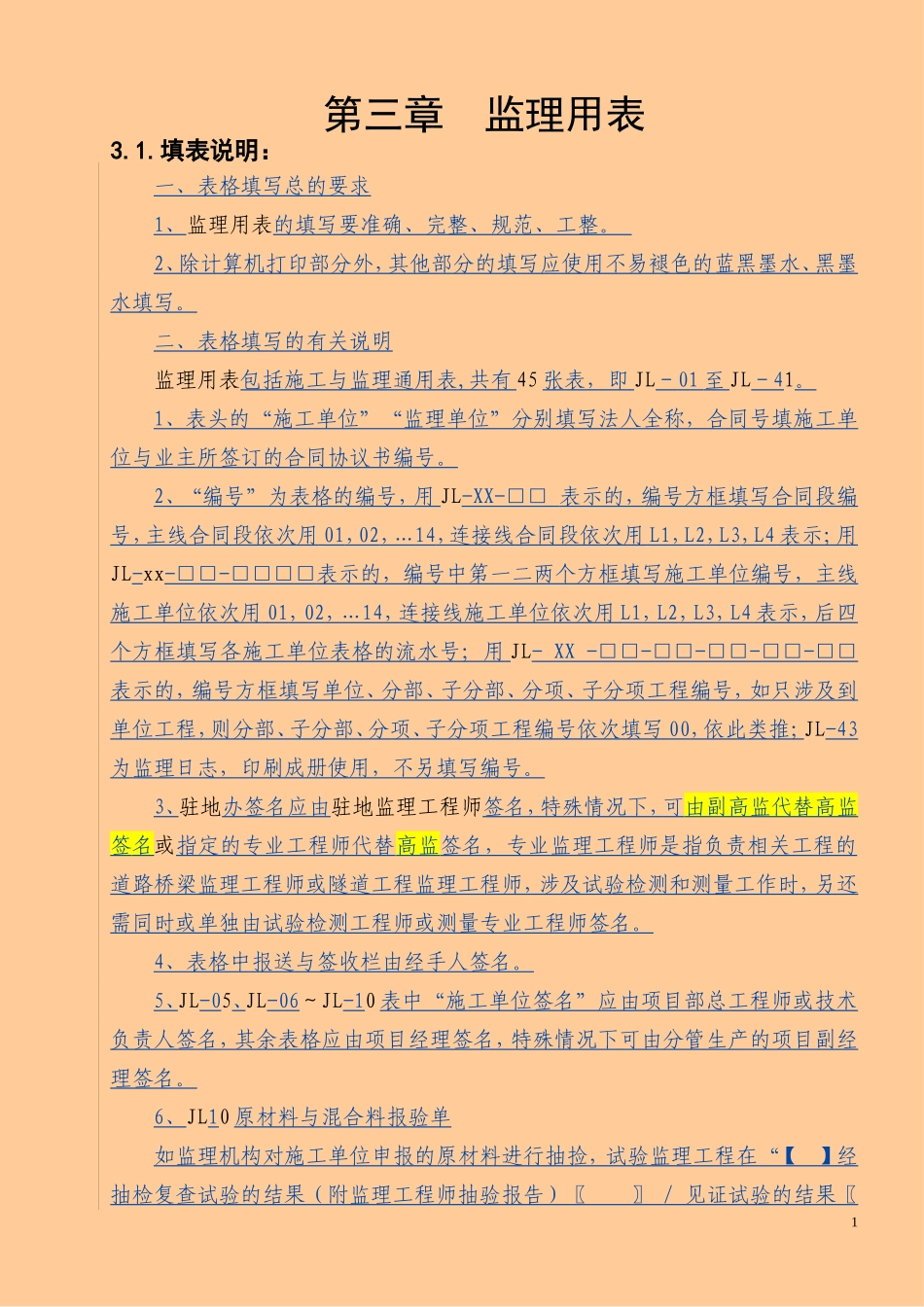 第三章  监理用表（修订）2009年3月22日修改.doc_第1页