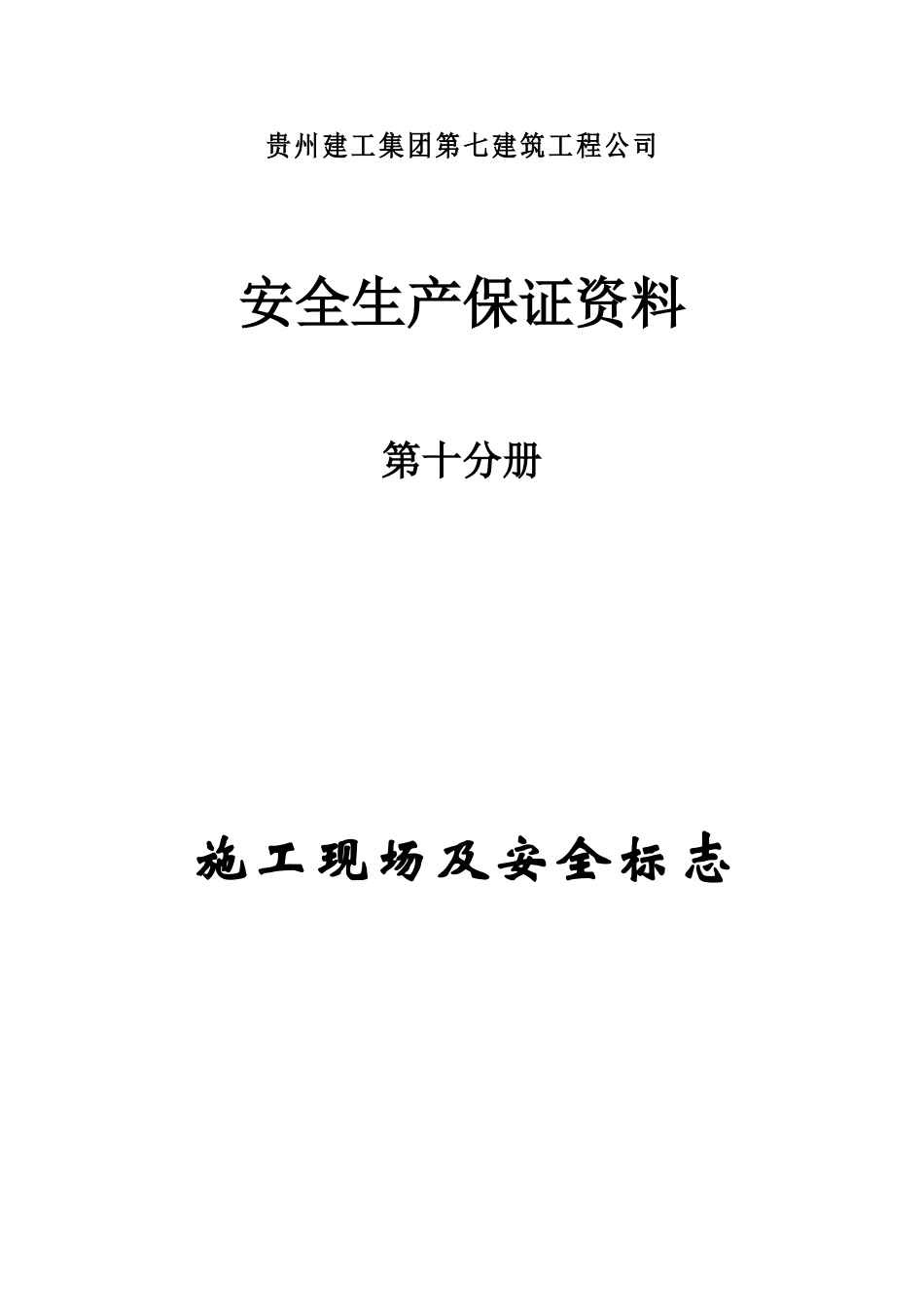 第十分册施工现场安全标志.doc_第1页