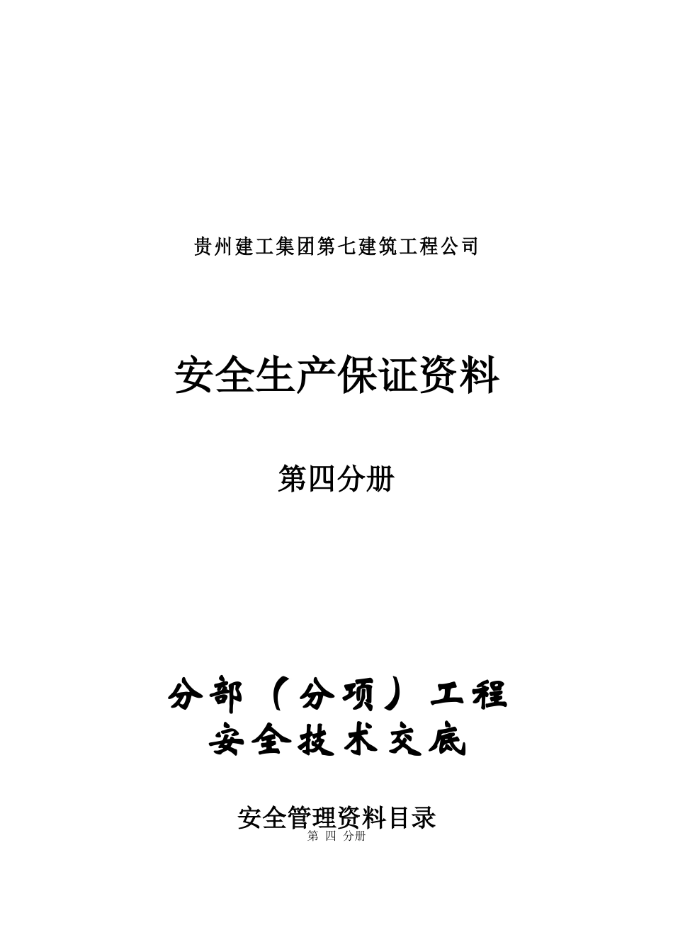 第四分册安全技术交底.doc_第1页
