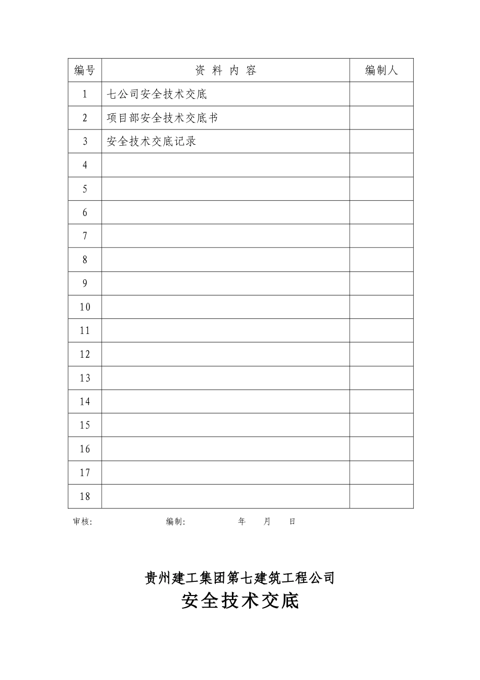 第四分册安全技术交底.doc_第2页