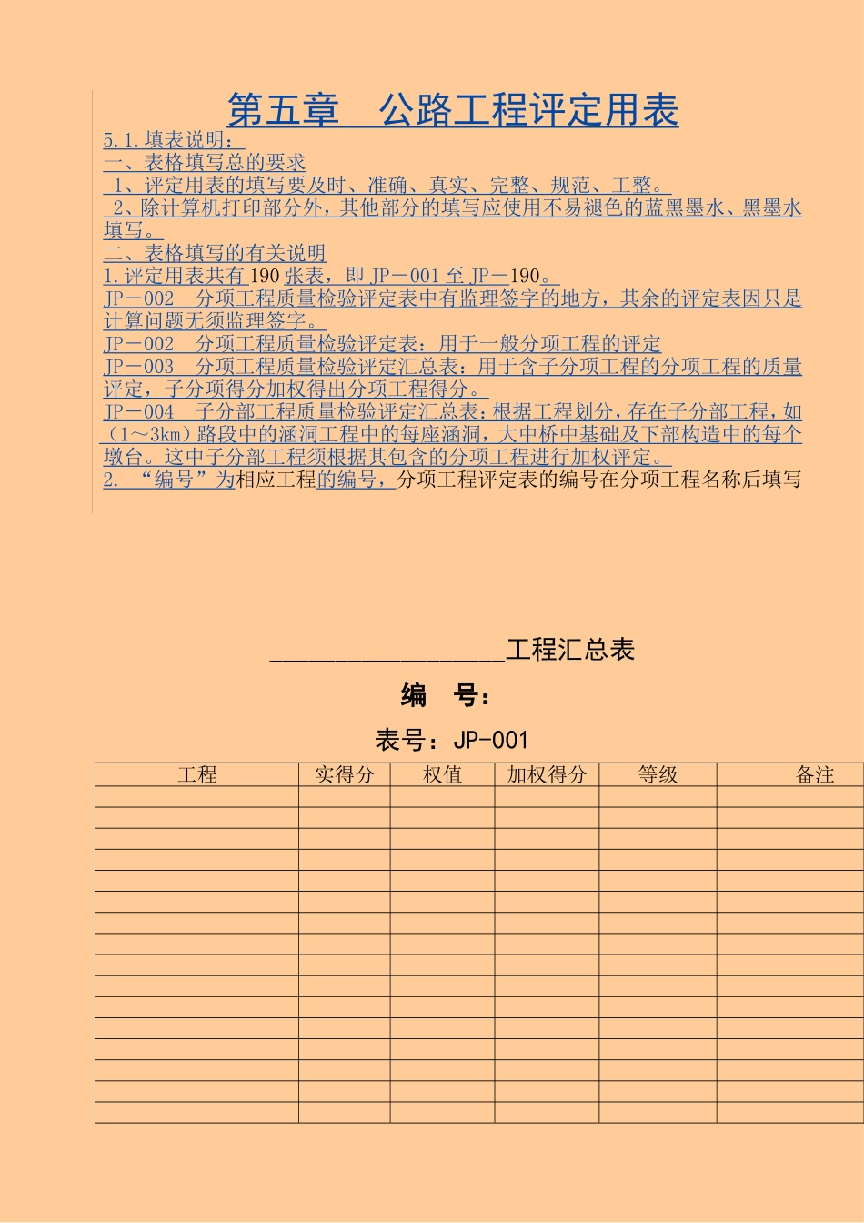 第四章  公路工程评定用表2009年3月22日修改.doc_第1页