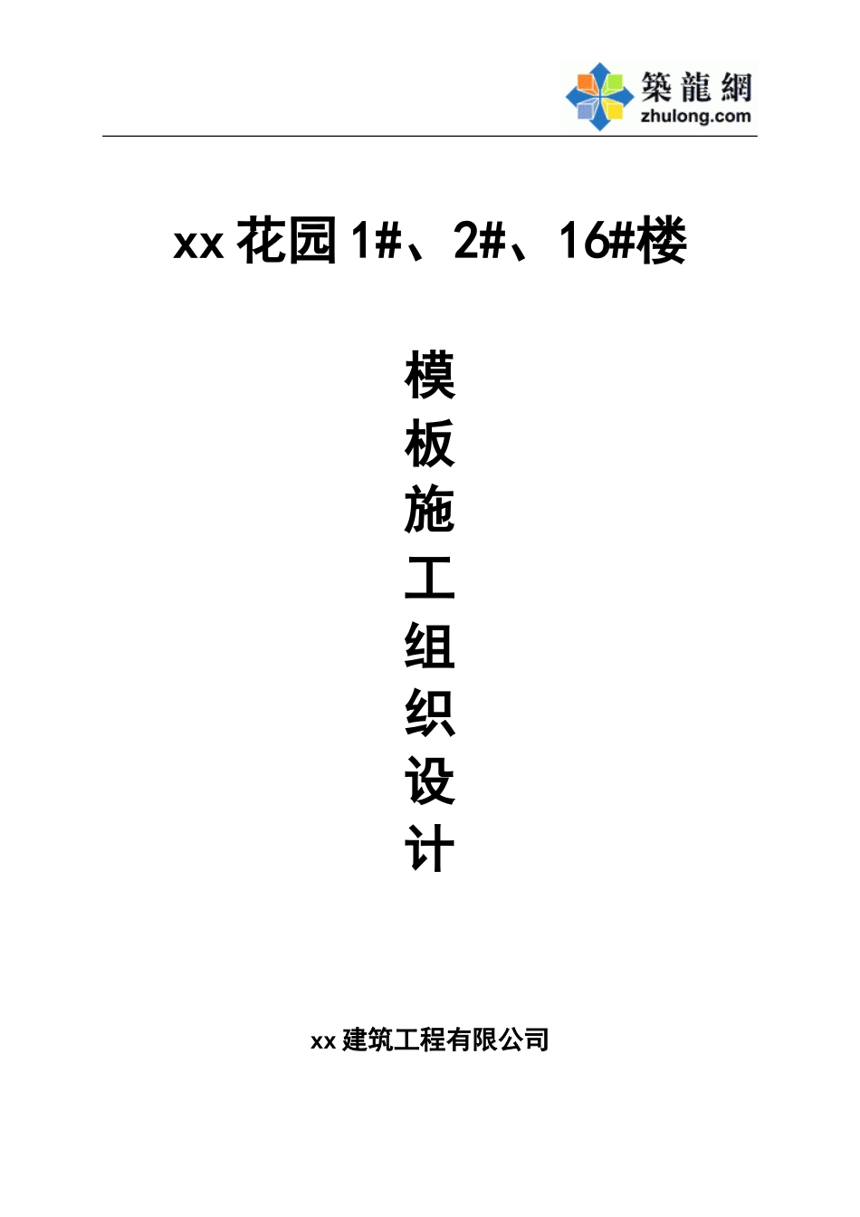 第一项目部模板工程.doc_第1页