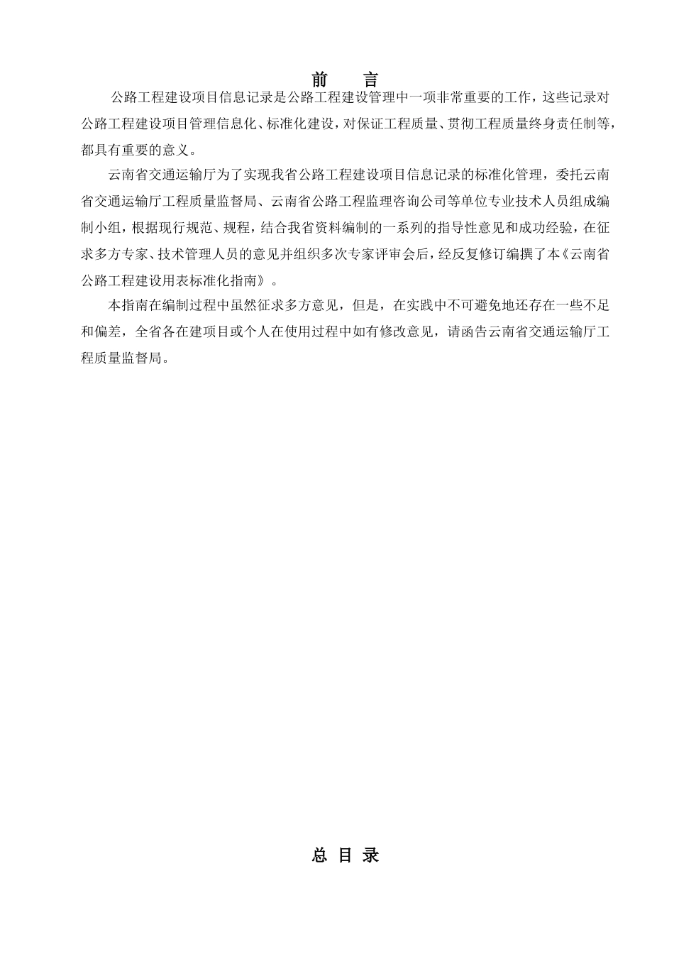 第一章  公路用表总说明文字部分（试行版）.doc_第1页