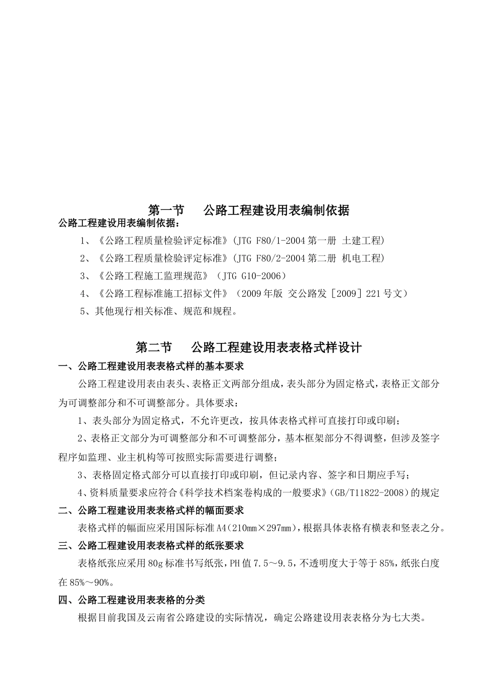 第一章  公路用表总说明文字部分（试行版）.doc_第3页