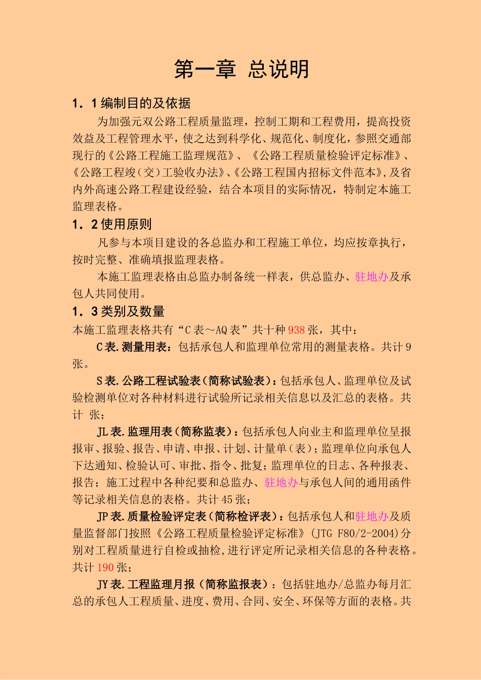 第一章 总说明.doc_第1页