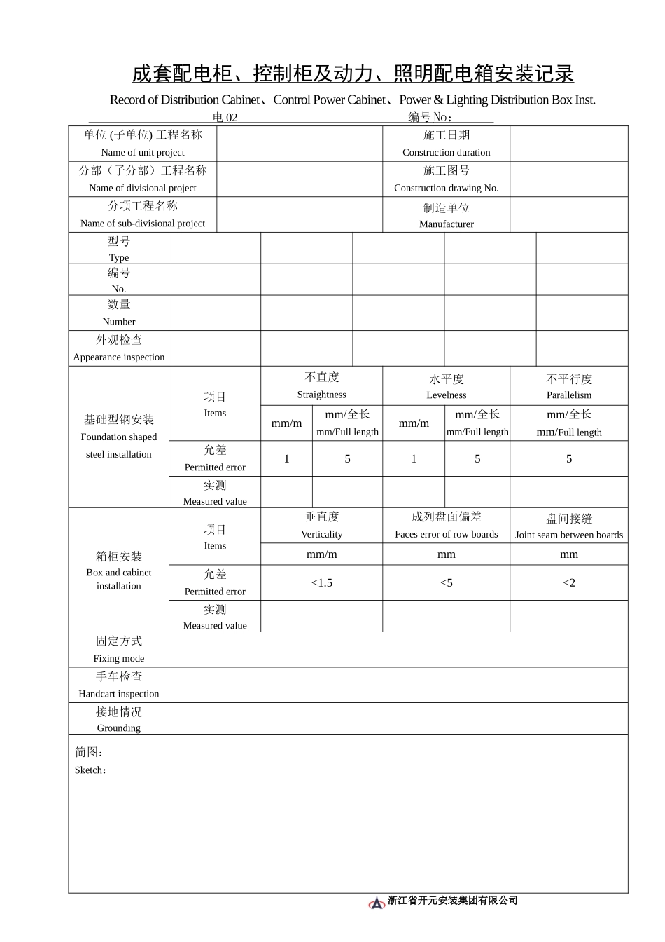 电02成套配电柜、控制柜及动力、照明配电安装记录.doc_第1页