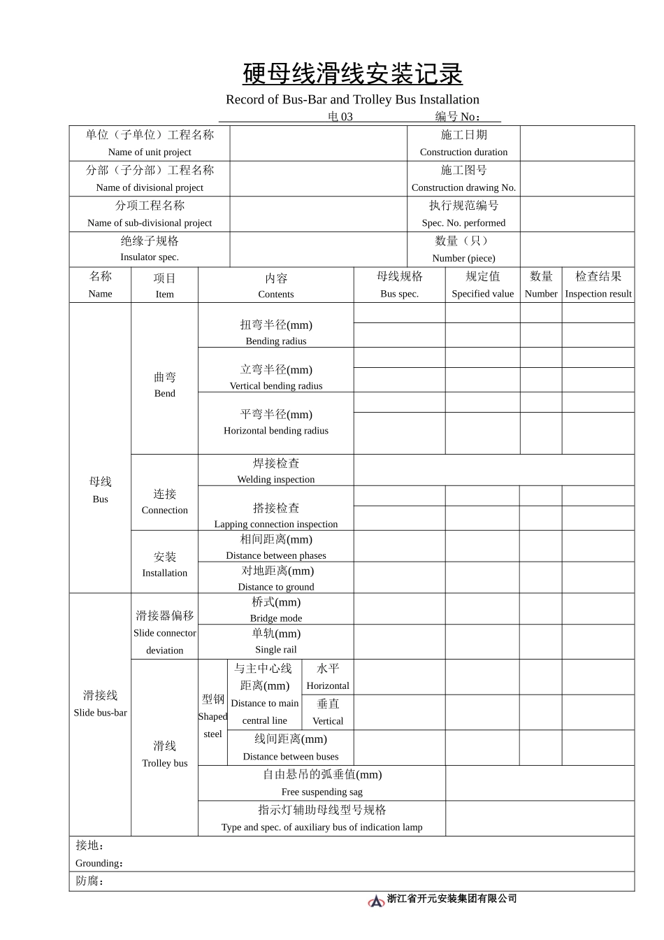电03硬母线滑线安装记录.doc_第1页