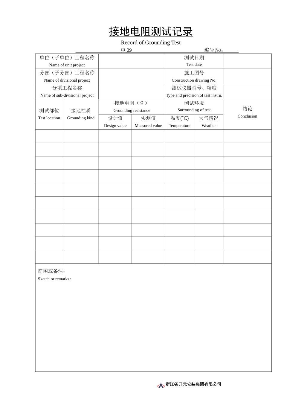 电09接地电阻测试记录.doc_第1页