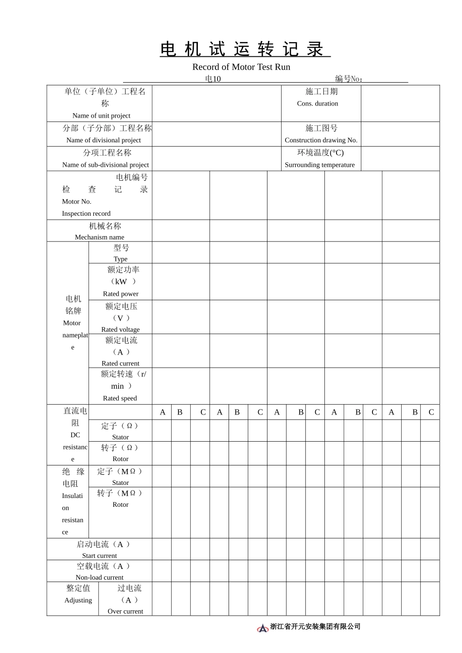 电10电机试运转记录.doc_第1页